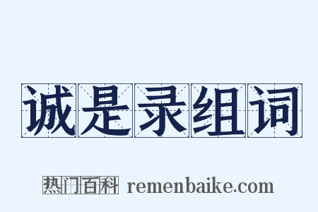 诚是录组词是什么意思的图片
